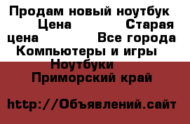 Продам новый ноутбук Acer › Цена ­ 7 000 › Старая цена ­ 11 000 - Все города Компьютеры и игры » Ноутбуки   . Приморский край